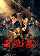 Đèn Hồn 2 (3D)