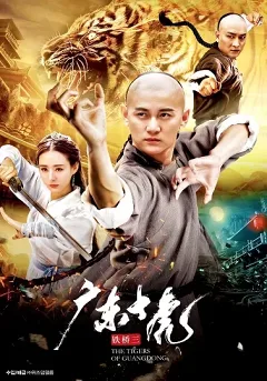 Thiết Kiều Tam Quảng Đông Thập Hổ