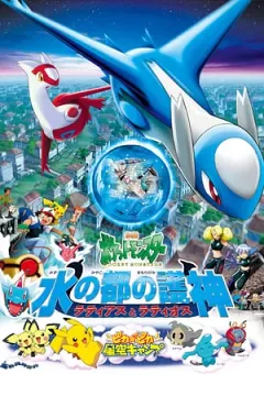 Pokemon Movie 5: Thần Hộ Mệnh Của Thành Phố Nước Latias Và Latios