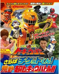 Ressha Sentai ToQger DVD Special: Farewell, Ticket! The Wasteland Super ToQ Battle!