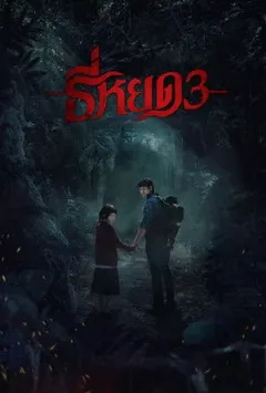 Quỷ Ăn Tạng 3
