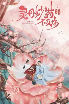 Linh Đan Diệu Dược Không Bằng Nàng
