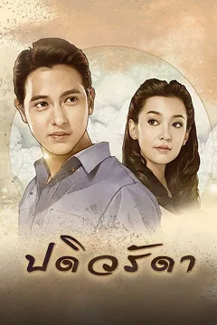 Cô Vợ Mẫu Mực