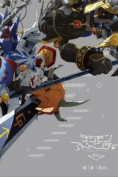 Digimon Phiêu Lưu tri. Phần 1: Tái Ngộ