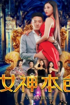 Nữ Thần Đích Thực