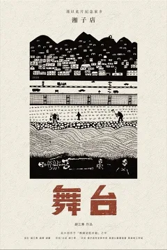 Quán Tương Tử · Sân Khấu