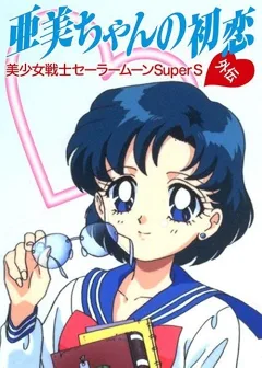 Thủy Thủ Mặt Trăng SuperS Ngoại Truyện: Mối Tình Đầu Của Ami