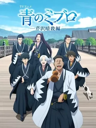 Ao No Miburo: Serizawa Ansatsu-hen