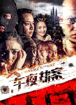 Vụ án Cướp Giữa đêm