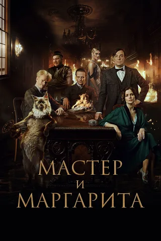 Bậc Thầy Và Margarita