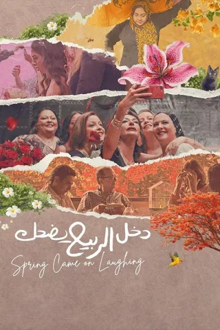 دخل الربيع يضحك