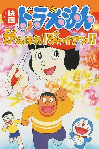 Doraemon: Cố lên Jaian