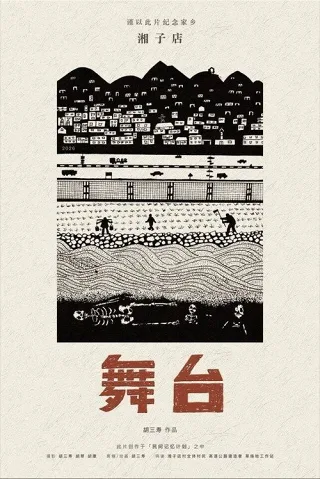 Quán Tương Tử · Sân Khấu