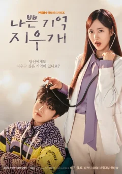 Xem phim 나쁜 기억 지우개 - RoPhim