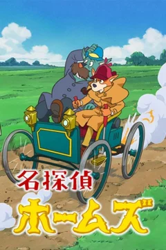 Xem phim 名探偵ホームズ - RoPhim